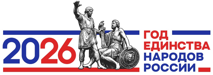 Год Единства 2026